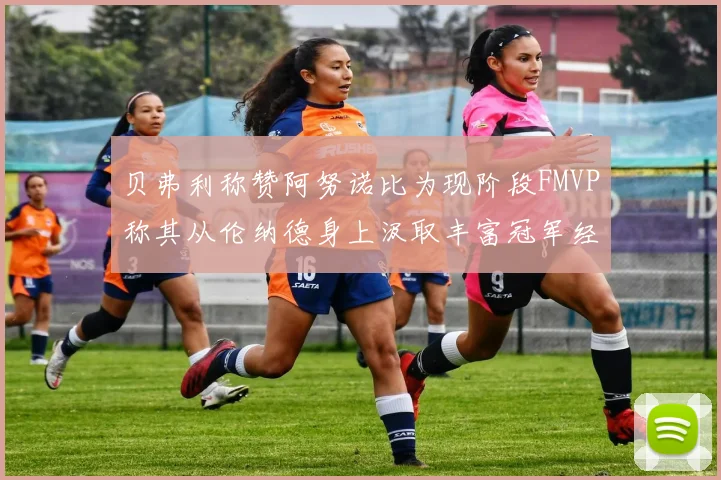 贝弗利称赞阿努诺比为现阶段FMVP称其从伦纳德身上汲取丰富冠军经验