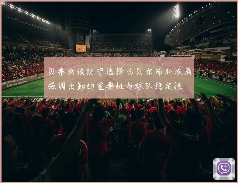 贝弗利谈防守选择戈贝尔而非浓眉强调出勤的重要性与球队稳定性