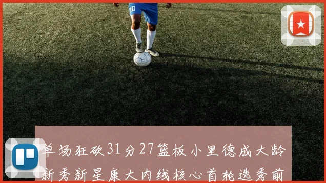 单场狂砍31分27篮板小里德成大龄新秀新星康大内线核心首轮选秀前景看好