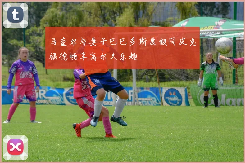 马奎尔与妻子巴巴多斯度假同皮克福德畅享高尔夫乐趣