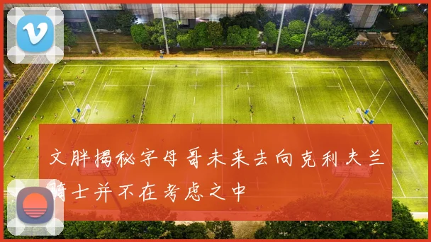 文胖揭秘字母哥未来去向克利夫兰骑士并不在考虑之中