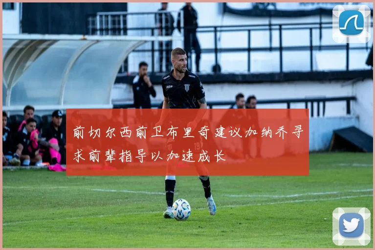 前切尔西前卫布里奇建议加纳乔寻求前辈指导以加速成长